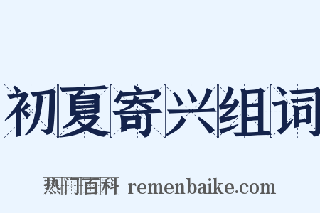 初夏寄兴组词是什么意思的图片